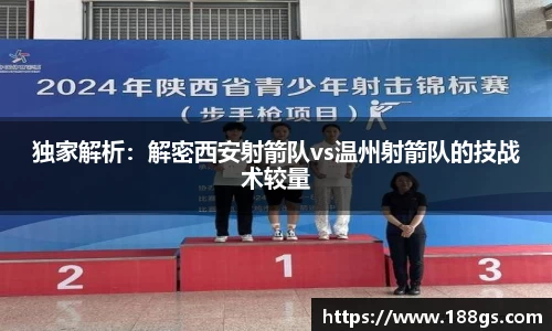 独家解析：解密西安射箭队vs温州射箭队的技战术较量