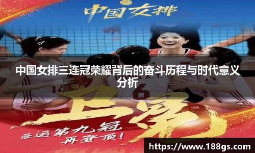 中国女排三连冠荣耀背后的奋斗历程与时代意义分析