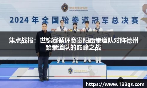 焦点战报：世锦赛循环赛贵阳跆拳道队对阵德州跆拳道队的巅峰之战