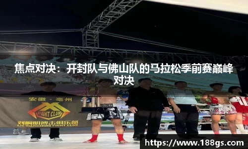 焦点对决：开封队与佛山队的马拉松季前赛巅峰对决