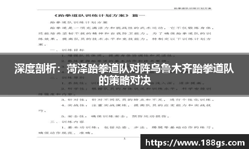 深度剖析：菏泽跆拳道队对阵乌鲁木齐跆拳道队的策略对决