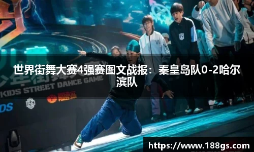 世界街舞大赛4强赛图文战报：秦皇岛队0-2哈尔滨队