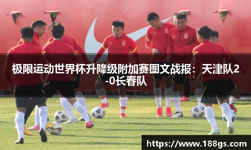 极限运动世界杯升降级附加赛图文战报：天津队2-0长春队