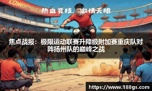 焦点战报：极限运动联赛升降级附加赛重庆队对阵扬州队的巅峰之战