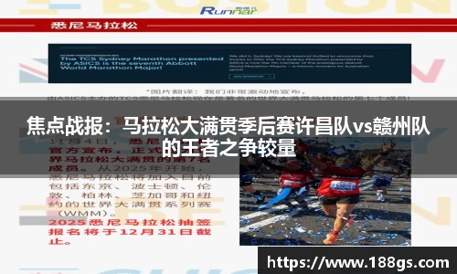 焦点战报：马拉松大满贯季后赛许昌队vs赣州队的王者之争较量