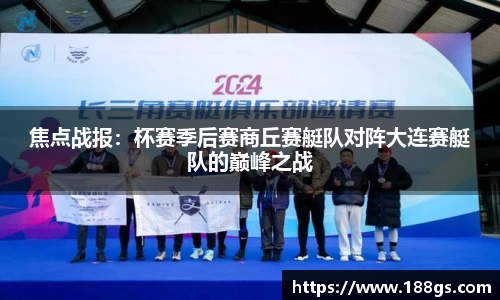 焦点战报：杯赛季后赛商丘赛艇队对阵大连赛艇队的巅峰之战