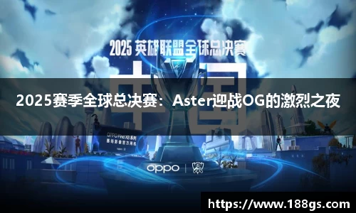 2025赛季全球总决赛：Aster迎战OG的激烈之夜