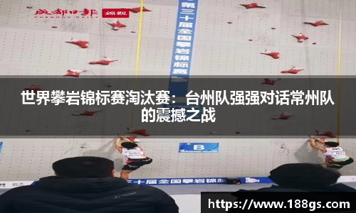 世界攀岩锦标赛淘汰赛：台州队强强对话常州队的震撼之战