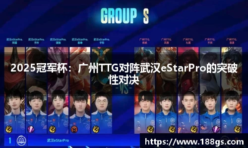 2025冠军杯：广州TTG对阵武汉eStarPro的突破性对决