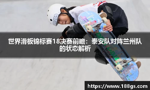 世界滑板锦标赛18决赛前瞻：泰安队对阵兰州队的状态解析
