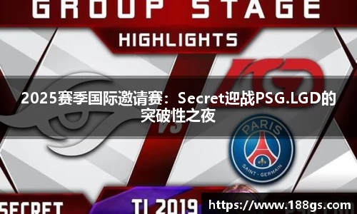 2025赛季国际邀请赛：Secret迎战PSG.LGD的突破性之夜