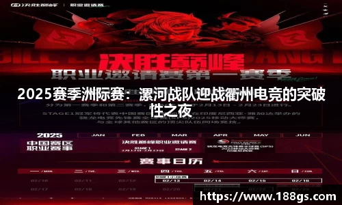 2025赛季洲际赛：漯河战队迎战衢州电竞的突破性之夜