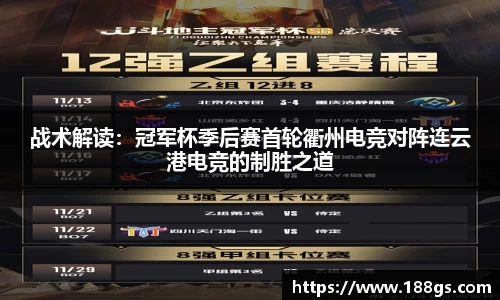 战术解读：冠军杯季后赛首轮衢州电竞对阵连云港电竞的制胜之道