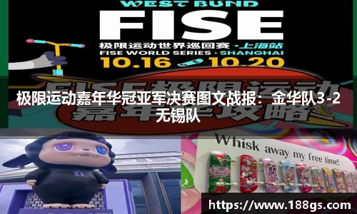 极限运动嘉年华冠亚军决赛图文战报：金华队3-2无锡队