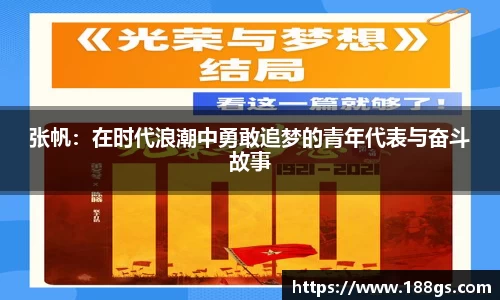 张帆：在时代浪潮中勇敢追梦的青年代表与奋斗故事