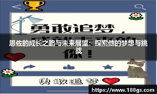 恩佐的成长之路与未来展望：探索他的梦想与挑战
