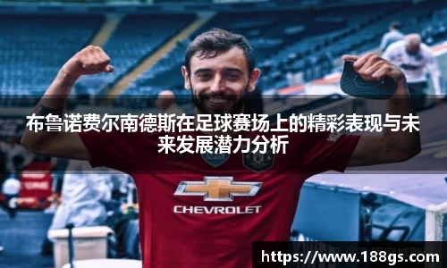 布鲁诺费尔南德斯在足球赛场上的精彩表现与未来发展潜力分析