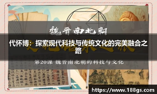 代怀博：探索现代科技与传统文化的完美融合之路
