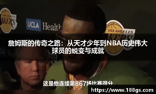 詹姆斯的传奇之路：从天才少年到NBA历史伟大球员的蜕变与成就