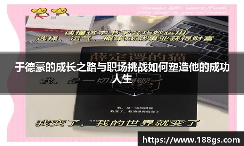 于德豪的成长之路与职场挑战如何塑造他的成功人生