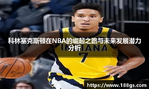 科林塞克斯顿在NBA的崛起之路与未来发展潜力分析