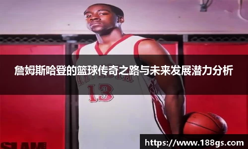 詹姆斯哈登的篮球传奇之路与未来发展潜力分析