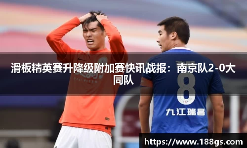 滑板精英赛升降级附加赛快讯战报：南京队2-0大同队