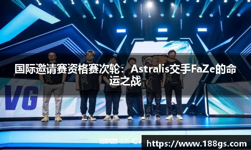 国际邀请赛资格赛次轮：Astralis交手FaZe的命运之战