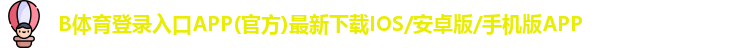 B体育登录入口APP